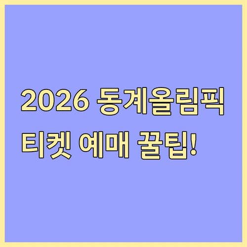 2026 이탈리아 동계올림픽 개막식 시간표와 티켓 예매 정보