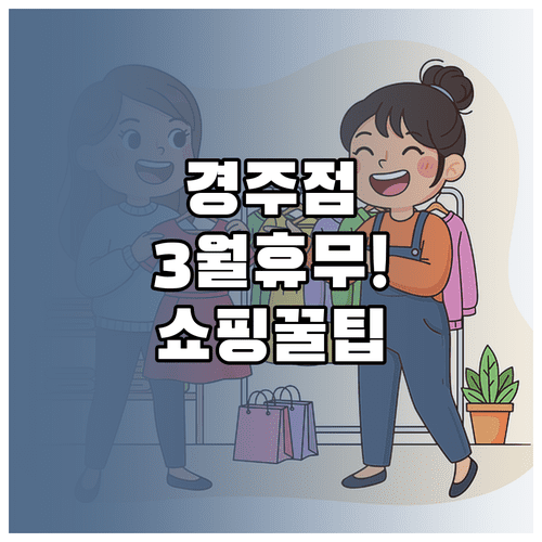 홈플러스 경주점 3월 휴무일 시간 주차 정보 및 쇼핑 팁