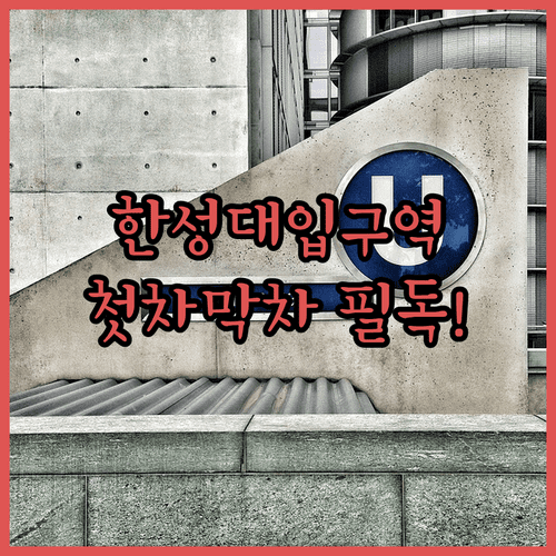 한성대입구역 시간표 및 첫차 막차 운행 시간 정리