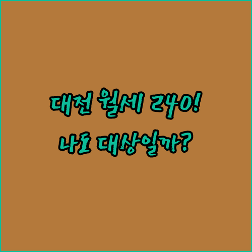 최대 240만 원 지원하는 대전 청년 월세 지원 신청 자격 확인