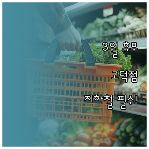 이마트 푸드마켓 고덕점 3월 휴무일과 지하철 이용 방법 안내