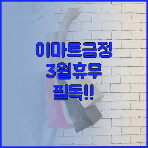 부산 이마트 금정점 2026년 3월 정기 휴무일과 이용 시간 정보