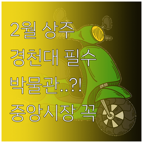 2월 경북 상주 가볼 만한 곳 추천 | 경천대 상주박물관 중앙시장