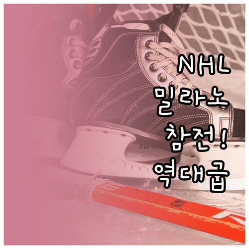 2026 밀라노 코르티나 동계올림픽 NHL 선수 참가 및 경기 규격 정보
