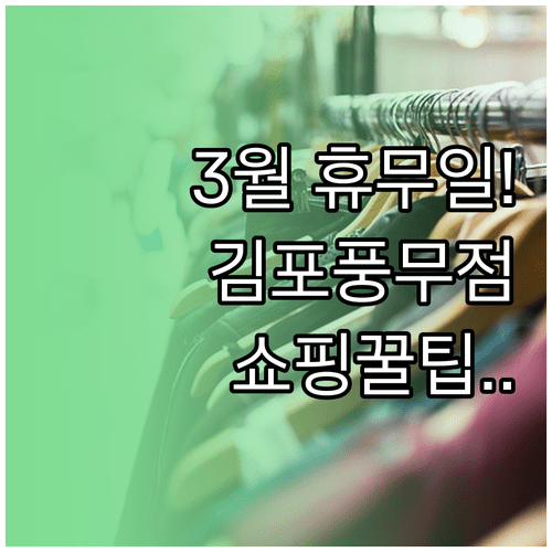 2026년 3월 홈플러스 김포풍무점 휴무일과 쇼핑 이용 팁