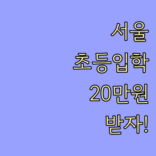 서울시 초등학교 입학준비금 총정리 지원 대상과 온라인 신청 절차