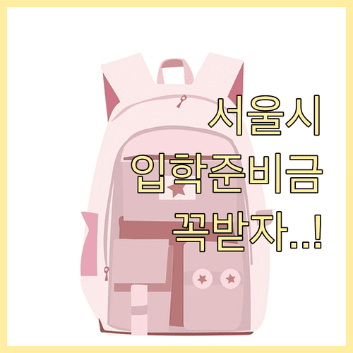 서울시 입학준비금 지원 대상 금액 신청 방법 정리