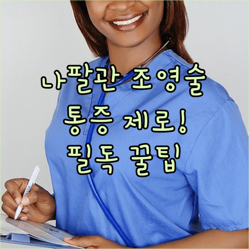 난임 검사 나팔관 조영술 통증 완화와 검사 후 신체 변화