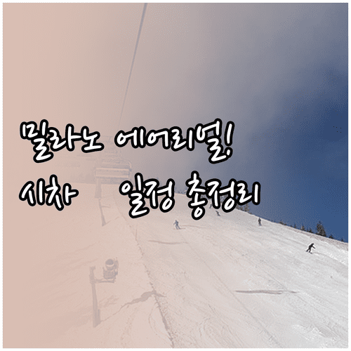 2026 밀라노 동계올림픽 에어리얼 일정 및 시차 정보