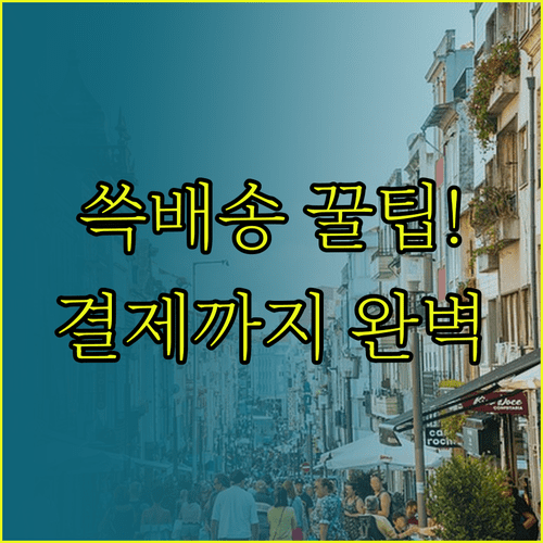 이마트몰 앱 설치 및 회원가입 | 쓱배송 시간 및 결제 방법 안내