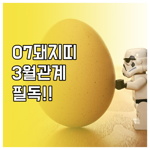 2007년생 돼지띠 3월 대인관계 유의사항과 감정 조절 방법