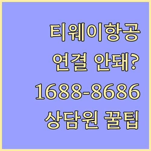 티웨이항공 상담원 연결 1688-8686 운영 시간과 빠른 방법