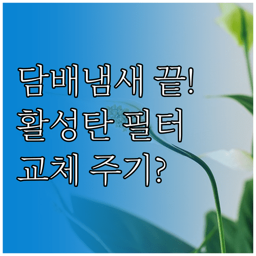 담배 냄새 제거 공기청정기 활성탄 필터 성능과 교체 주기