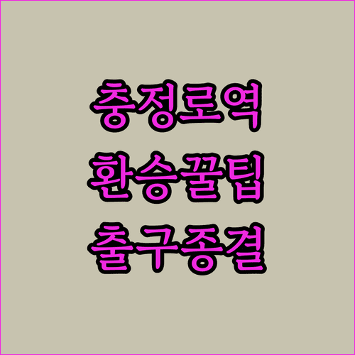 충정로역 2호선 5호선 이용 정보 및 목적지별 추천 출구 정리