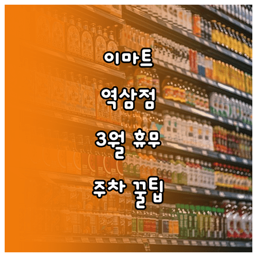 서울 이마트 역삼점 3월 휴무 날짜와 층별 주차 요금 혜택