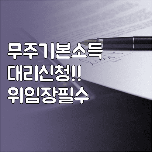 무주군 기본소득 대리 신청 서류와 위임장 양식 발급 안내