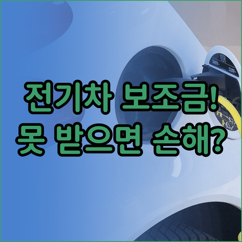 전기차 보조금 혜택 받는 법 | 지자체별 공고 확인과 출고 시점 점검