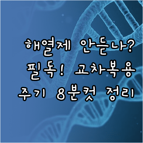 독감 해열제 효과 없을 때 교차 복용 주기와 주의사항
