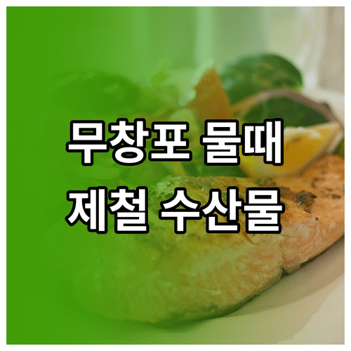 3월 보령 여행 코스 | 무창포 해수욕장 물때표와 제철 수산물 정보