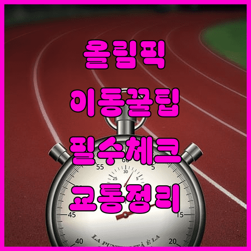 밀라노 코르티나 올림픽 경기장 이동 필수 체크리스트 및 교통편 정리