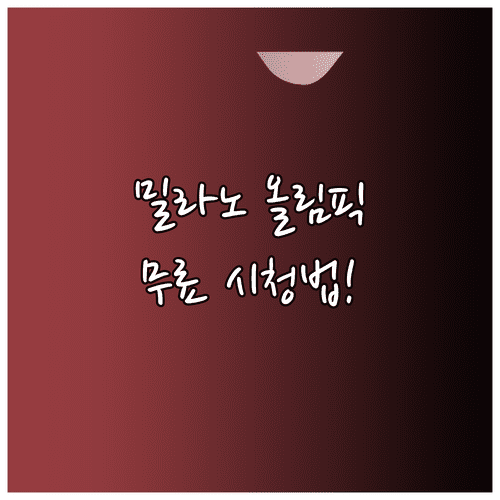 2026 밀라노 올림픽 개막식 일정과 시청 방법 공식 다시보기 플랫폼