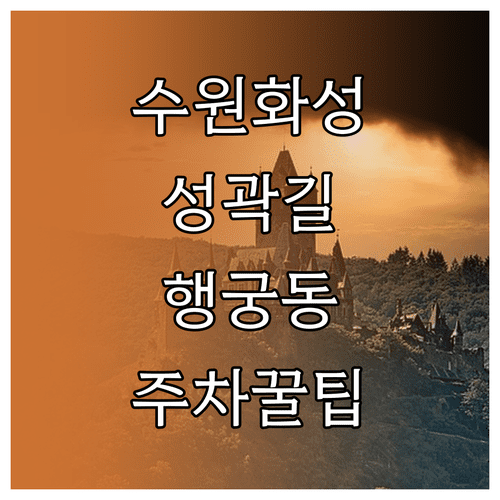 수원 화성 성곽길 산책과 행궁동 행리단길 주차 및 관람 방법