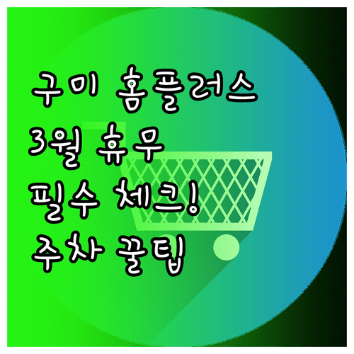홈플러스 구미점 3월 휴업일 정리 | 운영 시간 매장 위치 주차비 안내