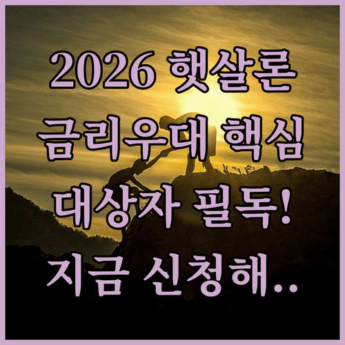 2026년 햇살론 사회적배려대상자 금리 우대 조건 및 신청 방법