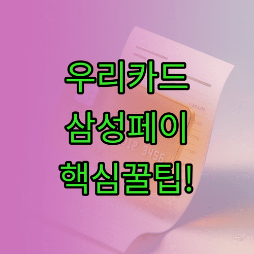 우리카드 앱 설치 및 삼성페이 연동 결제 활용법