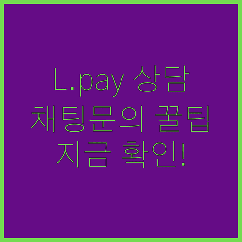 L.pay 고객센터 상담 시간 및 채팅 문의 상담 채널 안내