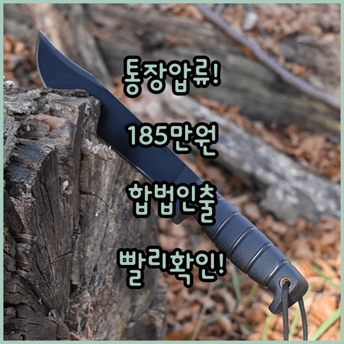 통장 압류 시 185만 원 보호받는 방법과 생계비 인출 절차