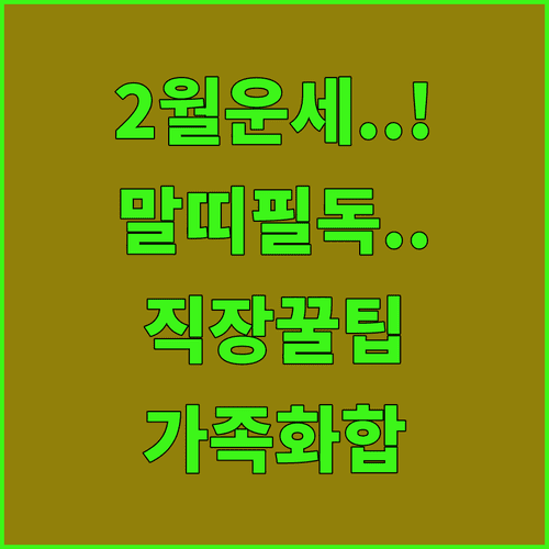 무오년생 말띠를 위한 2월 운세 | 직장 생활 요령과 가족 화합 방법