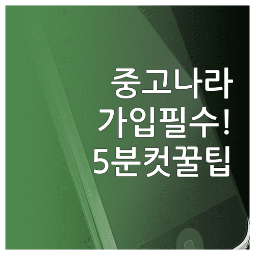 중고나라 앱 설치 및 회원가입 방법 | 간편 로그인 본인인증 절차