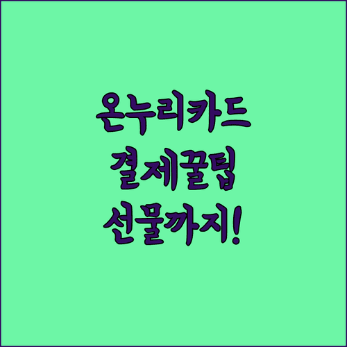 충전식 카드형 온누리상품권 선물하기 및 결제 방식