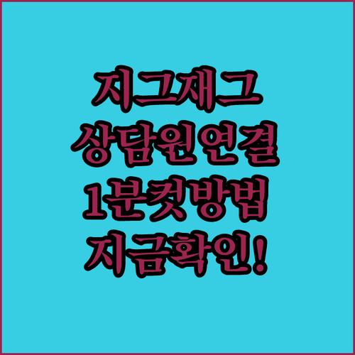 지그재그 고객센터 전화번호 상담원 연결 빠른 방법