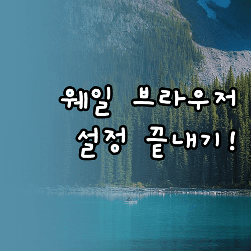 네이버 웨일 브라우저 다운로드와 초기 설정 총정리