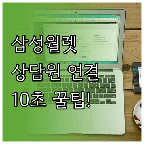 삼성월렛 상담원 연결 꿀팁과 앱 문의하기 이용법