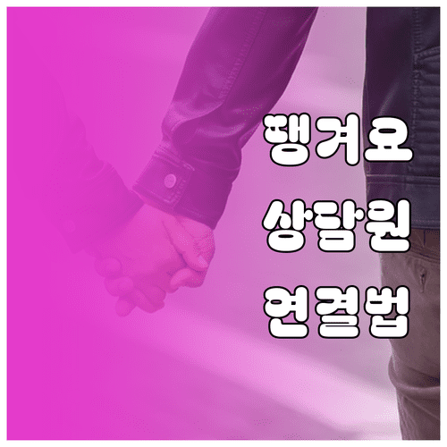 땡겨요 고객센터 상담원 연결 번호 및 1대1 채팅 상담 이용법