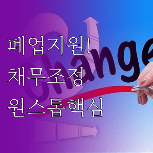 희망리턴패키지 원스톱폐업지원 컨설팅 및 채무조정 지원 내용