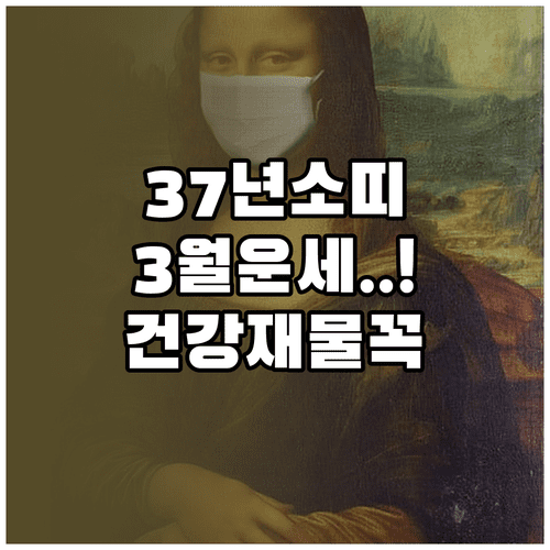 1937년생 소띠 2026년 3월 종합 운세 | 건강 수칙 재물 관리 FAQ