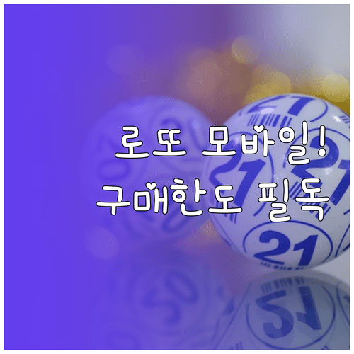 동행복권 모바일 로또 구매 한도와 이용 시간 안내