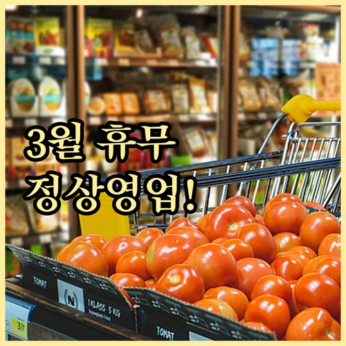 이마트 동백점 3월 휴무일 영업시간 삼일절 정상 영업 안내