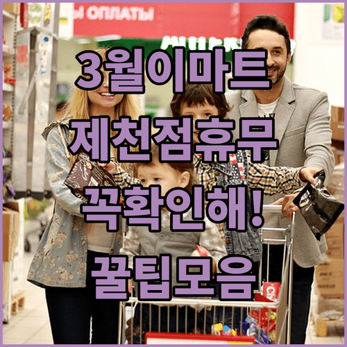 2026년 3월 이마트 제천점 휴점일 및 고객센터 정보