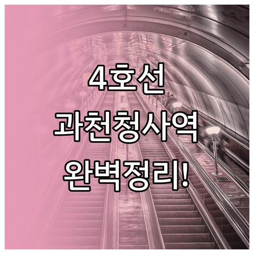 4호선 정부과천청사역 실시간 시간표와 방면별 운행 시간