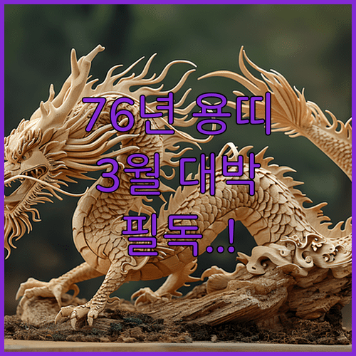 2026년 3월 1976년생 용띠 운세 | 직장운 재물운 건강운 상세 정보