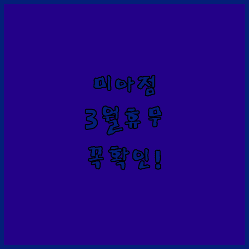 이마트 미아점 3월 휴무일 확인 | 2026년 영업시간 주차 할인 혜택