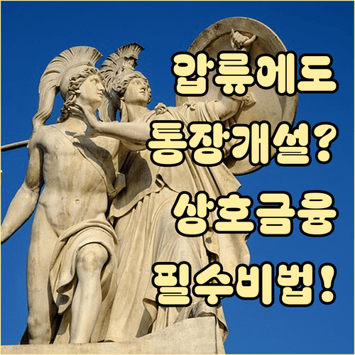 압류 상태에서도 개설 가능한 상호금융 압류방지 전용계좌 정보