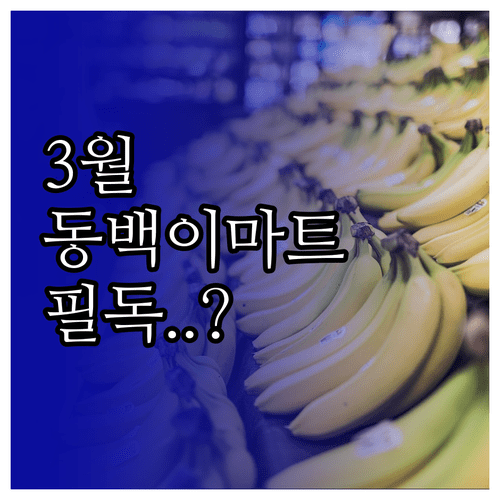 이마트 동백점 3월 정기 휴무일 영업시간 및 층별 편의시설