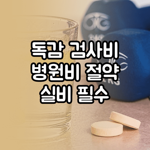 A형 독감 검사비 절약법 | 병원별 가격 차이 원인과 실비 청구 서류