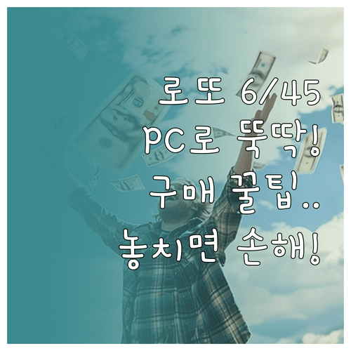 로또 6/45 인터넷 구매 단계별 설명 | PC 전용 결제 방식과 이용 시간